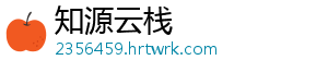 知源云栈